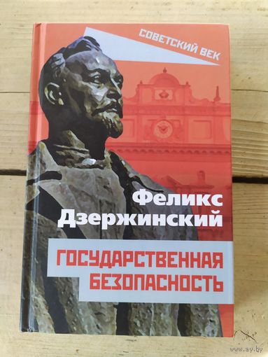 Феликс Дзержинский"Государственная безопасность"\048
