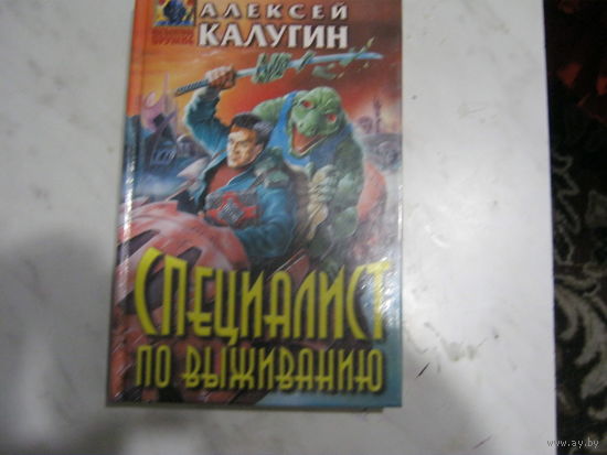 А.Калугин"Специалист по выживанию"