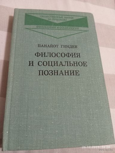 Философия и социальное познание. Гиндев П.