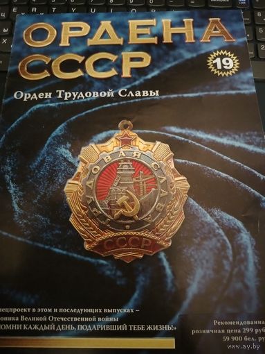 Журнал. Трудовая слава 1 степени