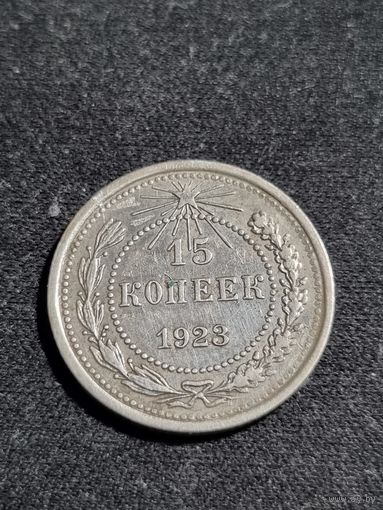 РСФСР 15 копеек 1923