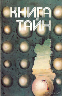 В. Щербаков. "Книга тайн"