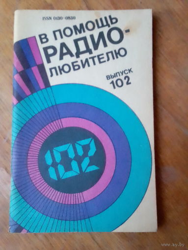 Книги. В Помощь радиолюбителю.   ВЫПУСК--102.