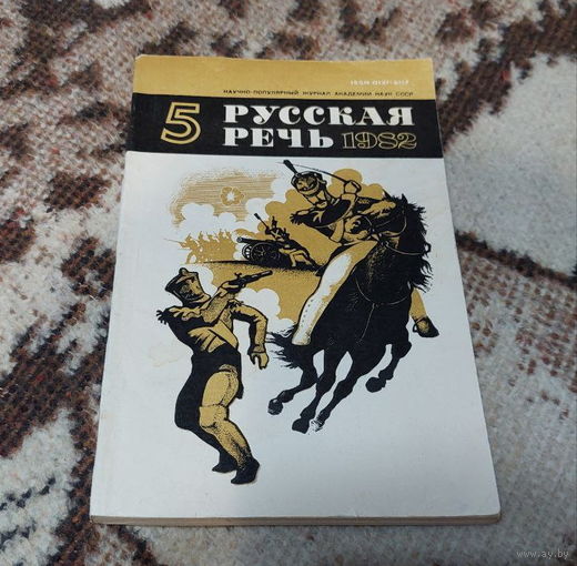 Русская речь 1982