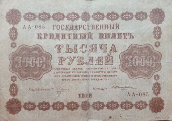 Werty71 СССР РСФСР 1000 рублей 1918 банкнота  государственный кредитный билет Пятаков Жихарев серия АА
