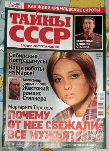 Тайны СССР (номер 18 за 2022 год)
