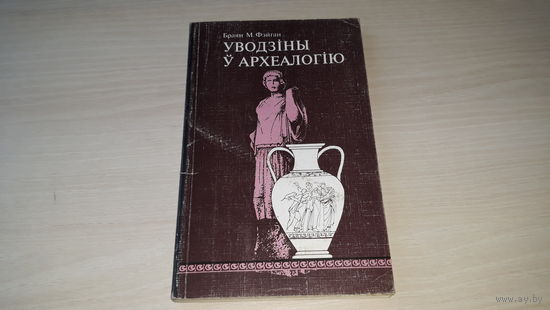Уводзіны ў археалогію - Б. Фэйган - на беларускай мове - Введение в археологию Б. Фейган - на белорусском языке