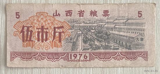 Талоны на продукты питания в провинции Шаньси 1976 год. Китай. С рубля без МЦ.