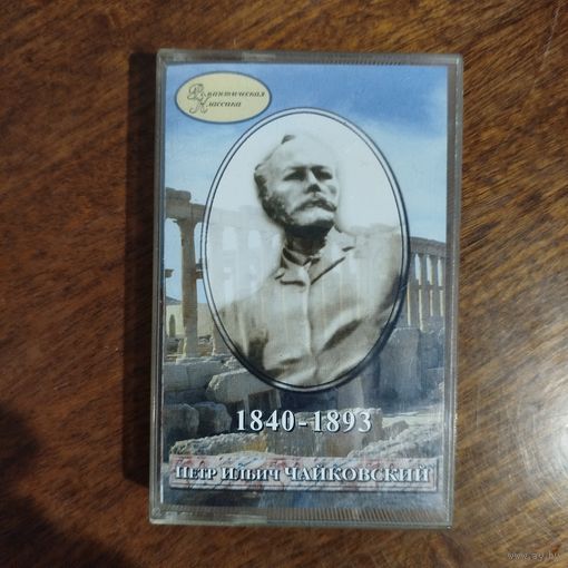 Петр Ильич Чайковский "Избранное"