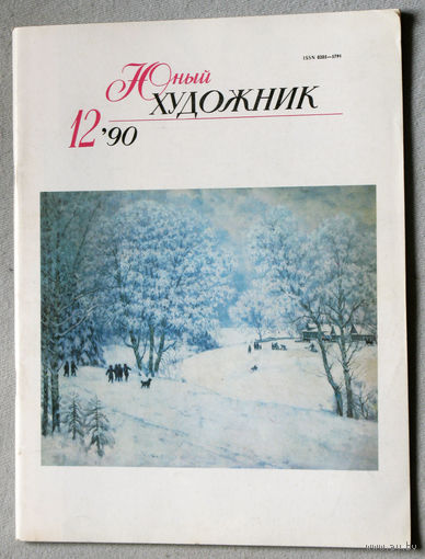 Юный художник номер 12 1990