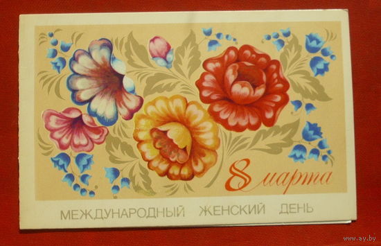 8 марта! Чистая. Двойная. 1980 года. Мачкальян. 1581.