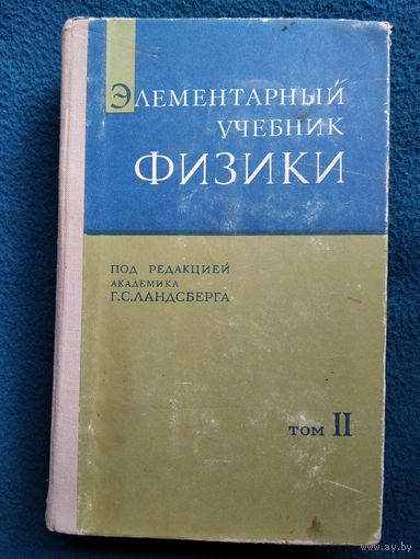 Элементарный учебник физики. Под редакцией академика Г.С. Лансберга. Том 2. Электричество и магнетизм. 1972 год