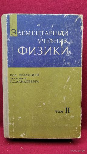 Элементарный учебник физики. Под редакцией академика Г.С. Лансберга. Том 2. Электричество и магнетизм