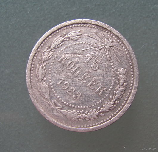 15 копеек 1923 год.