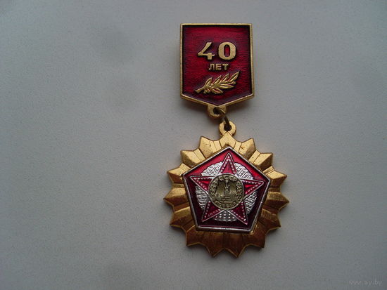ЗНАЧОК-40 ЛЕТ ПОБЕДЫ