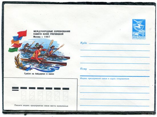 СССР 1987. ХМК. Конверт. Международное соревнование. Гребля на байдарках и каноэ