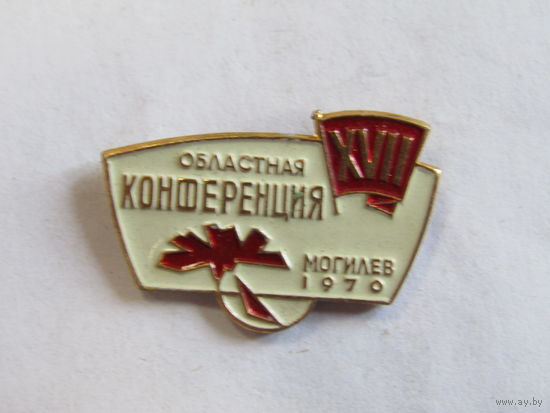 Знак. Значок. "Могилев". "17-я XVII областная комсомольская конференция". ВЛКСМ. Ретро СССР 1970г.