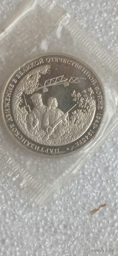 МОНЕТА 3 РУБЛЯ  1994 ГОД ПАРТИЗАНСКОЕ ДВИЖЕНИЕ ВОВ СОСТОЯНИЕ ! НА  ФОТО .  Распродажа Коллекции !!! . Экспресс  Аукцион  не с рубля без МПЦ и прочего 3 ДНЯ  .Много лотов в продаже .