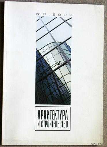 Архитектура и строительство номер 3 2002 - Беларусь