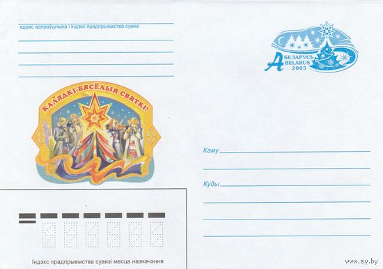 Беларусь 2005 ХМК Калядкi - вясёлыя святкi Коляды  (к1)