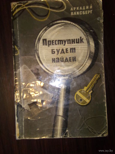 ВАКСБЕРГ ПРЕСТУПНИК БУДЕТ НАЙДЕН