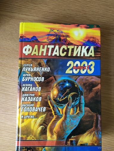 "Фантастика 2003"\024