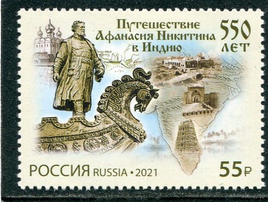 Россия 2021. 550 лет путешествия Никитина в Индию