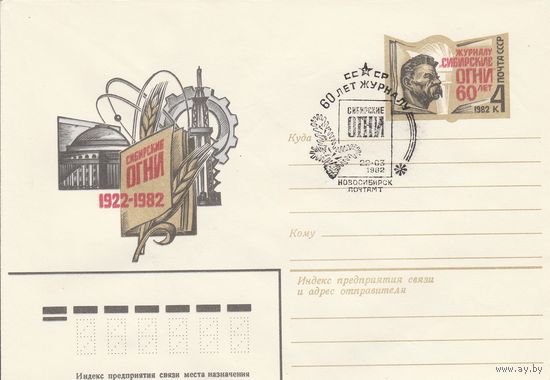 СССР 1982 МХК с ОМ  со СГ 60 лет журналу Сибирские огни (к2)