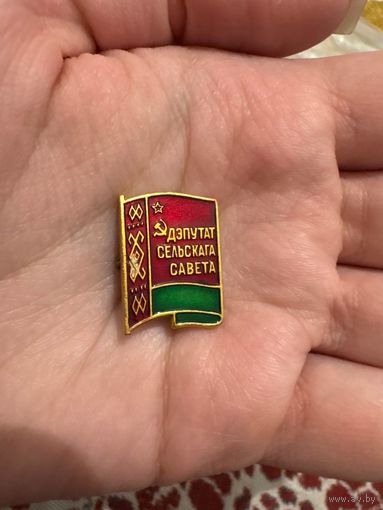 Депутат сельского совета значок