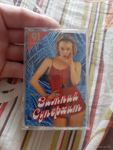 Кассета Зимний суперхит. 91 минута.