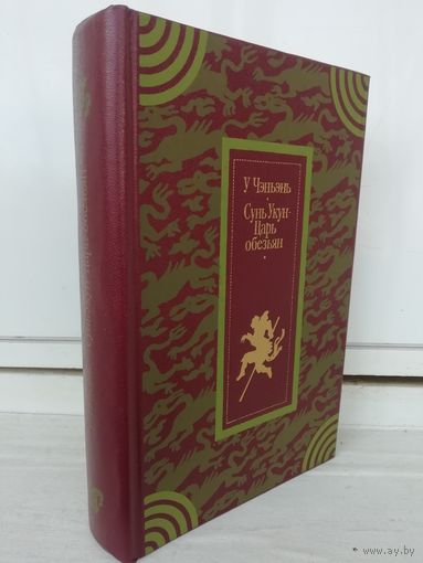 У. Чэнъэнь. Сунь Укун - Царь обезьян