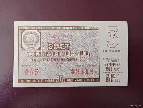 Лотерейный билет УССР 1968