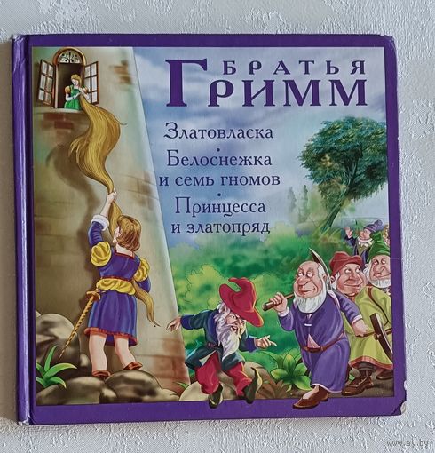 Братья Гримм. Златовласка. Белоснежка и семь гномов. Принцесса и златопряд. 2008
