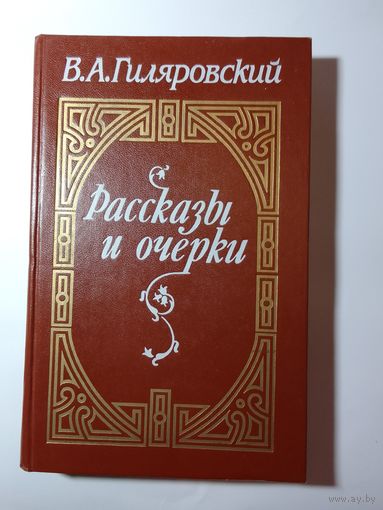 В.А.Гиляровский Рассказы и очерки.