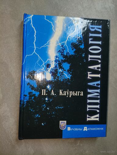 Павел Каўрыга "Кліматалогія" Вучэбны дапаможнік  Тираж 300 экземпляров