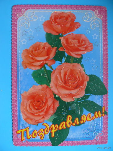 Поздравляем! чистая, с поздравлением (РФ).