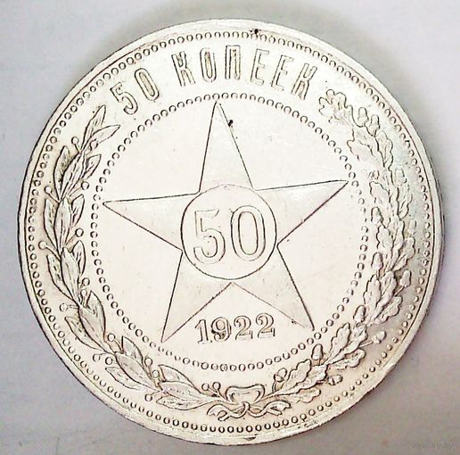 РАСПРОДАЖА!!! - РСФСР 50 копеек 1922 год "ПЛ" (серебро)