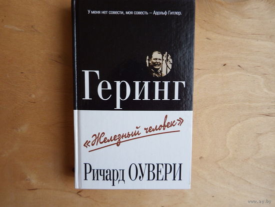 Геринг, Железный человек