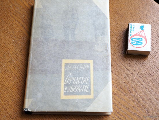 Джуда Уотен "Соучастие в убийстве", 1961
