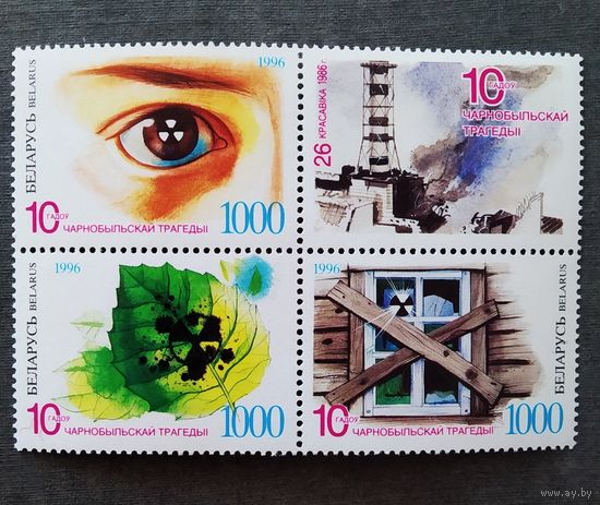 Марки Беларусь 1996 год 10 лет Чернобыльской трагедии