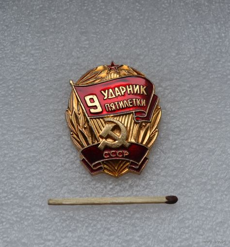Ударник 9 пятилетки СССР.
