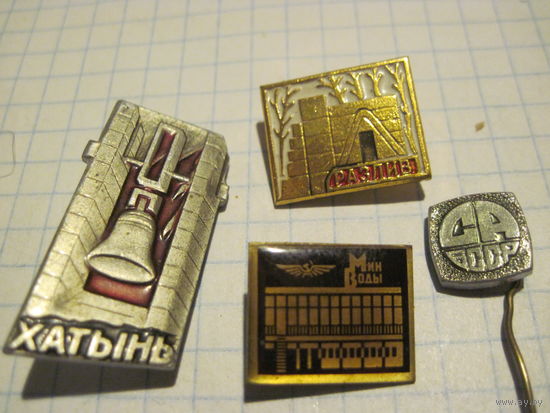 4 значка/35 с рубля!