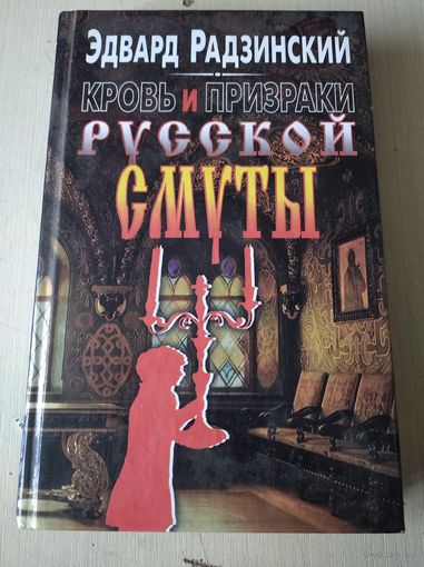Эдвард Радзинский. Кровь и призраки русской смуты.