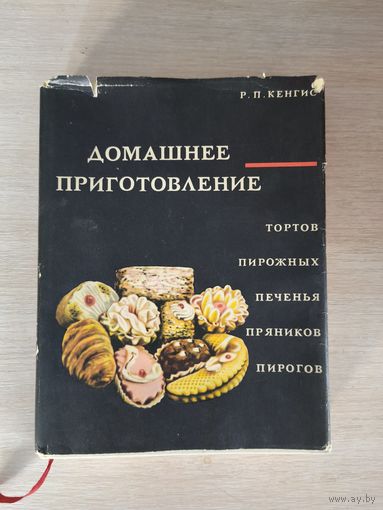 Книга. Домашнее приготовление. Кулинария