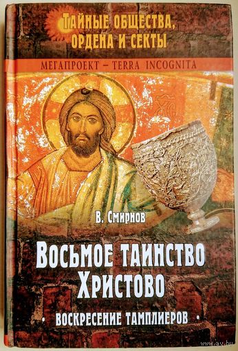 Смирнов В. "Восьмое таинство Христово. Воскресение тамплиеров" серия "TERRA INCOGNITA"