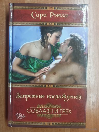 Сара Рэмзи "Запретные наслаждения" из серии "Соблазн и грех"