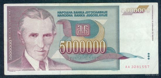 Югославия 5000000 динар 1993 год. ВОЗМОЖЕН ОБМЕН !