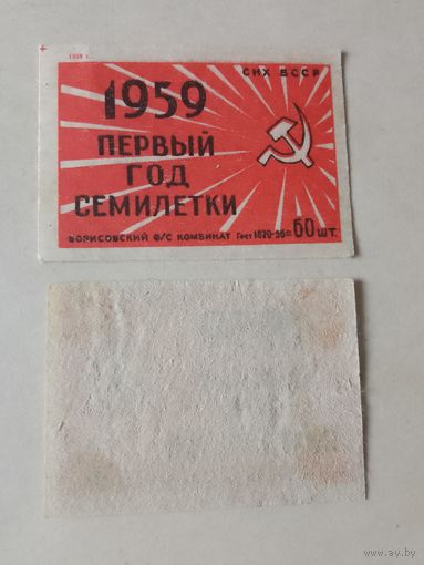 Спичечные этикетки ф.Борисов. Первый год семилетки.ГОСТ 1820-56.1959 год