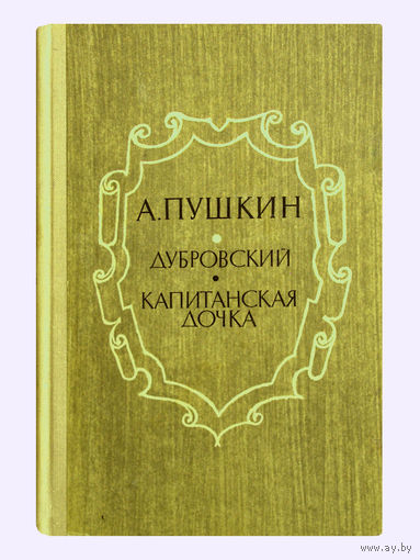 А.Пушкин. Дубровский. Капитанская дочка.