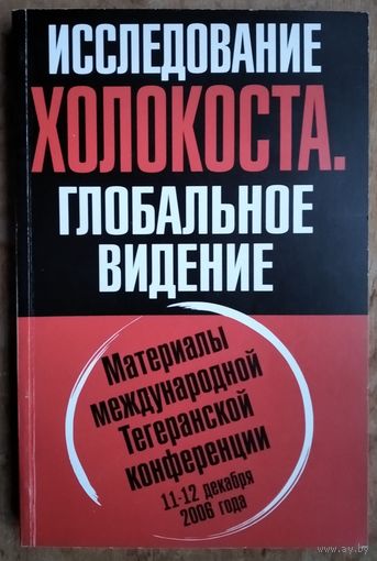 Исследование холокоста. Глобальное видение. Материалы конференции.